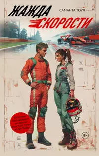«Жажда скорости»