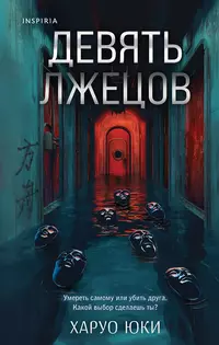 «Девять лжецов»