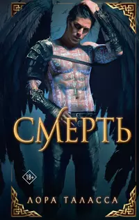 «Смерть»