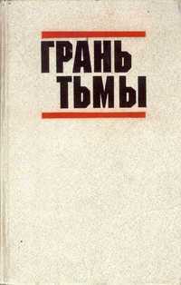 «Грань тьмы»