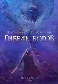 «Гибель богов. Книга Хагена. Том 1»