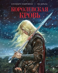 «Королевская кровь»