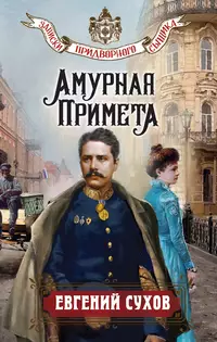 «Амурная примета»