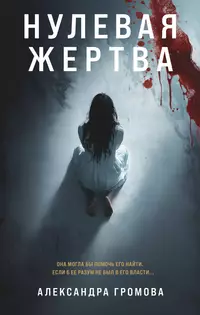 «Нулевая жертва»