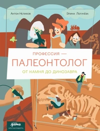 «Профессия — палеонтолог: от камня до динозавра»