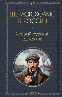 «Шерлок Холмс в России. Старый русский детектив»