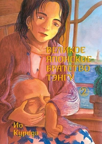 «Великое японское братство тэнгу, том 2»