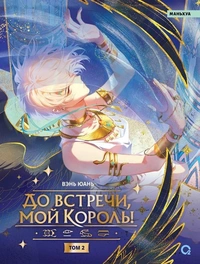 «До встречи, мой король. Том 2»