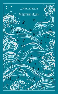 «Мартин Иден»
