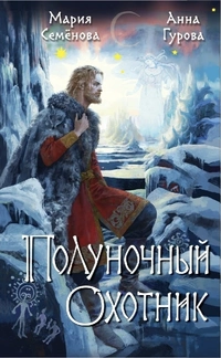 «Полуночный охотник»