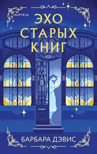 «Эхо старых книг»