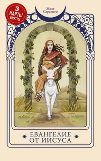 «Евангелие от Иисуса»