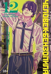 «Человек-бензопила. Книга 12. Огнестрел, гвозди, катана»