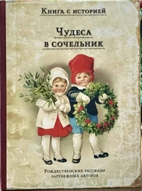 «Чудеса в сочельник»