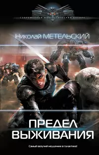 «Предел выживания»