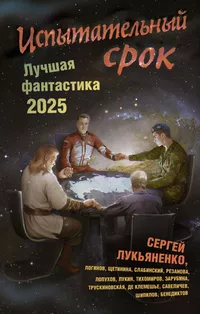«Испытательный срок. Лучшая фантастика 2025»
