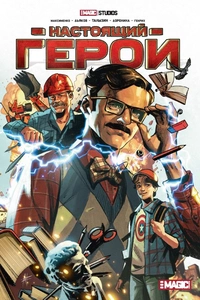 «Настоящий герой»