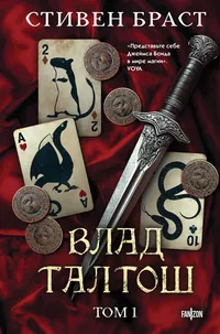 «Влад Талтош. Книга 1»