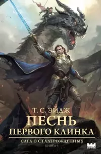«Песнь первого клинка»