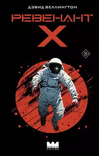 «Ревенант-Х»