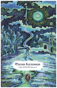«Малая вселенная»