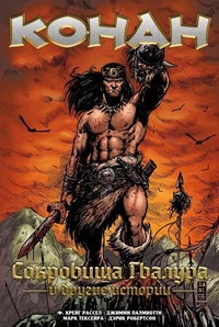 «Конан: Сокровища Гвалура и другие истории»