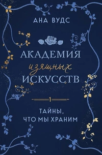 «Академия изящных искусств. Книга 1. Тайны, что мы храним»