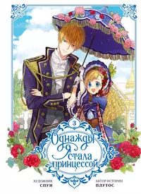 «Однажды я стала принцессой. Том 3»