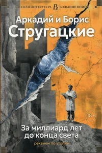 «За миллиард лет до конца света. Реквием по утопии»