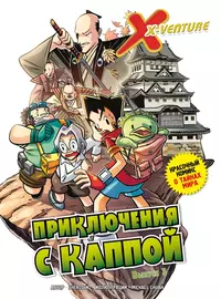 «Утраченные легенды. Выпуск 3. Приключения с каппой»