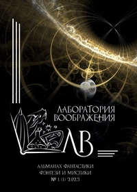 «Лаборатория воображения. Альманах фантастики, фэнтези и мистики № 1 (1), 2023»