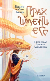 «Прах имени его»