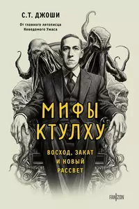 «Мифы Ктулху. Восход, закат и новый рассвет»
