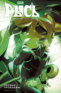 «Рысь. Книга 2. Первые проблемы»