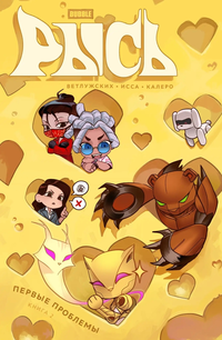 «Рысь. Книга 2. Первые проблемы»