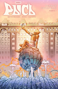 «Рысь. Книга 2. Первые проблемы»