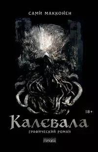 «Калевала»