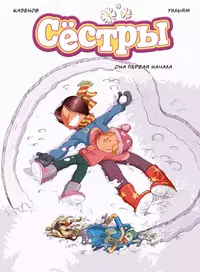 «Сёстры. Она первая начала»