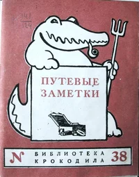 «Путевые заметки»