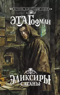 «Эликсиры сатаны»