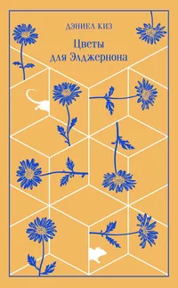 «Цветы для Элджернона»