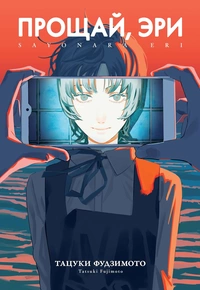 «Прощай, Эри»