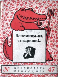 «Вспомним-ка, товарищи!..»