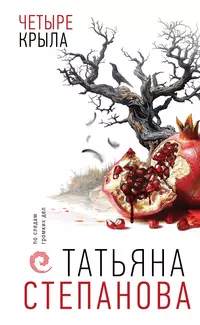 «Четыре крыла»