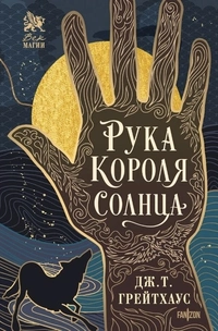 «Рука Короля Солнца»