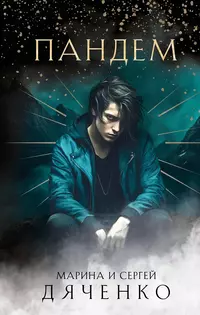 «Пандем»