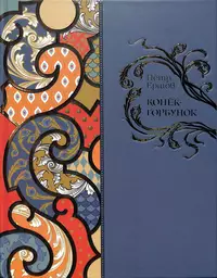 «Конёк-Горбунок»