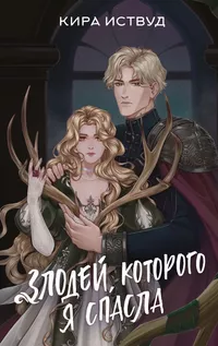 «Злодей, которого я спасла»