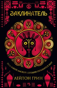 «Заклинатель»