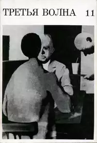 «Третья волна 11»